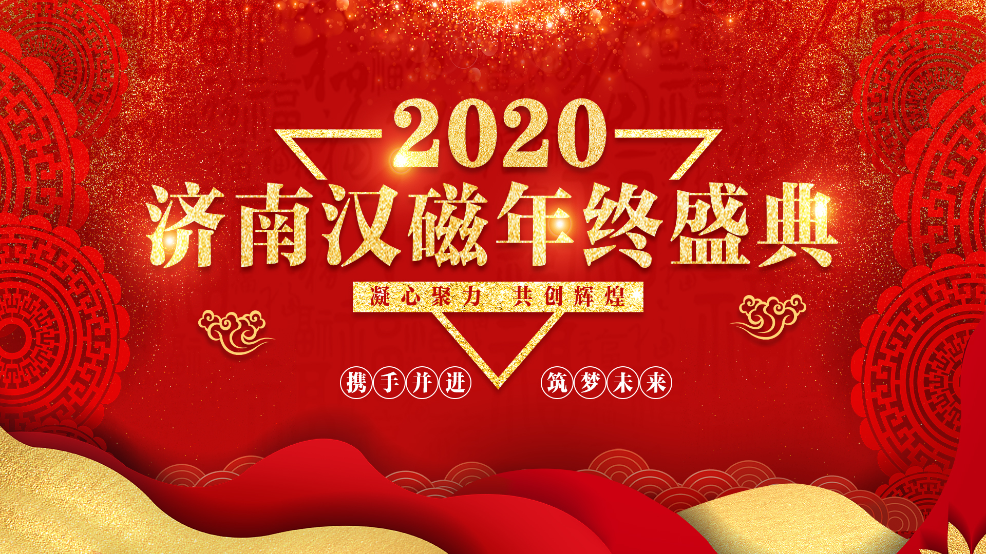 济南汉磁2020年终盛典
